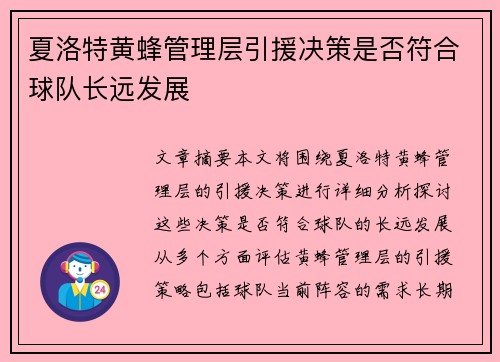 夏洛特黄蜂管理层引援决策是否符合球队长远发展
