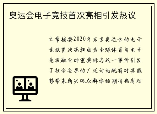 奥运会电子竞技首次亮相引发热议