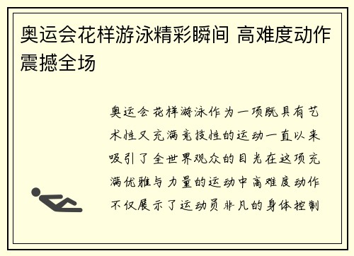 奥运会花样游泳精彩瞬间 高难度动作震撼全场