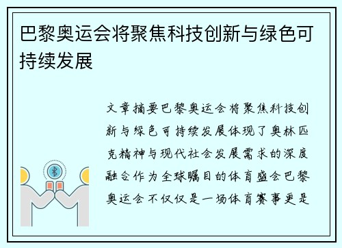 巴黎奥运会将聚焦科技创新与绿色可持续发展
