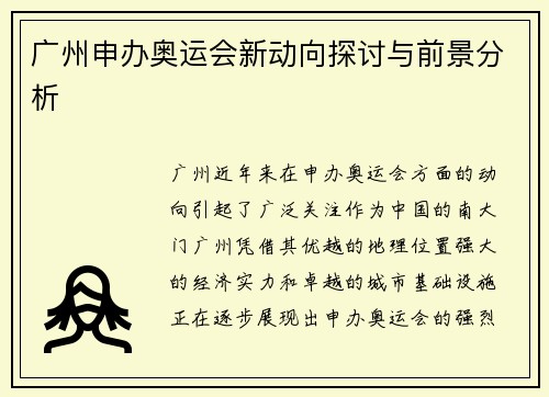 广州申办奥运会新动向探讨与前景分析