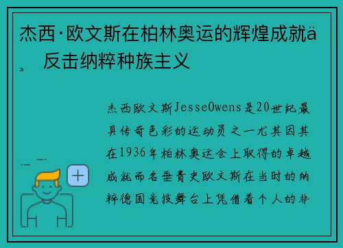 杰西·欧文斯在柏林奥运的辉煌成就与反击纳粹种族主义