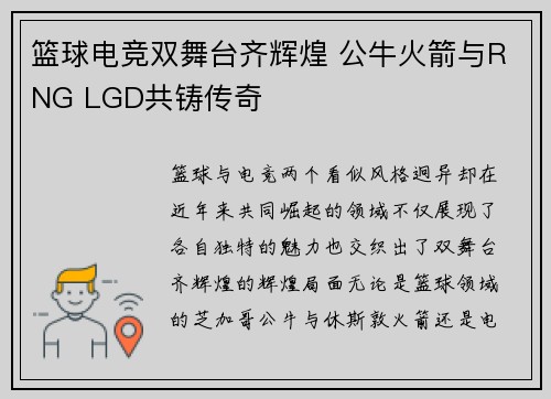 篮球电竞双舞台齐辉煌 公牛火箭与RNG LGD共铸传奇