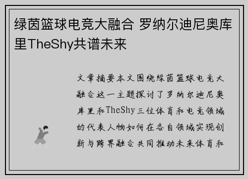 绿茵篮球电竞大融合 罗纳尔迪尼奥库里TheShy共谱未来