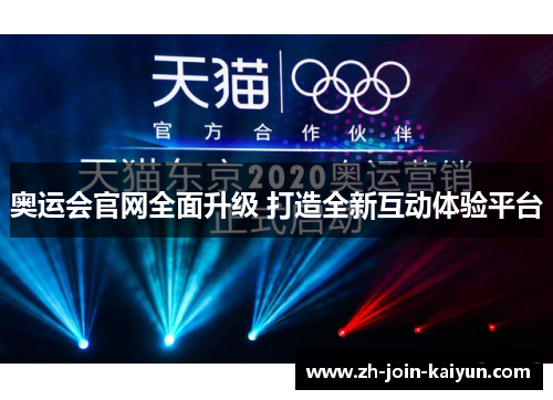 奥运会官网全面升级 打造全新互动体验平台